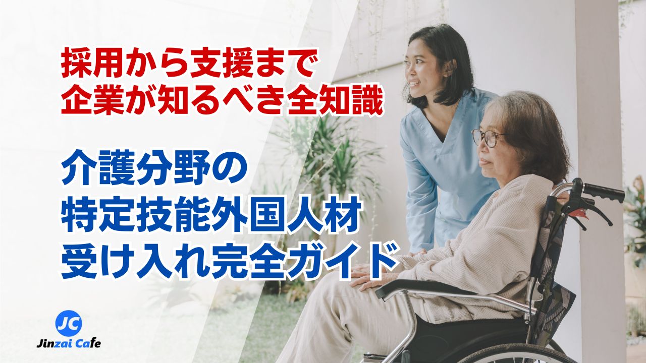 特定技能　介護