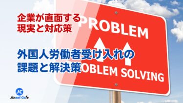 外国人材　受け入れ　課題