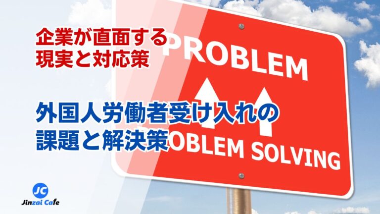 外国人材　受け入れ　課題