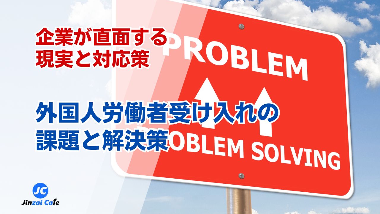 外国人材　受け入れ　課題