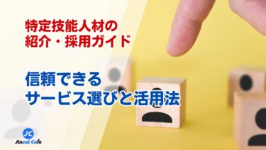 特定技能　紹介