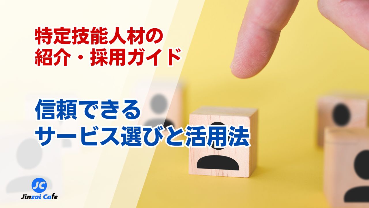 特定技能　紹介