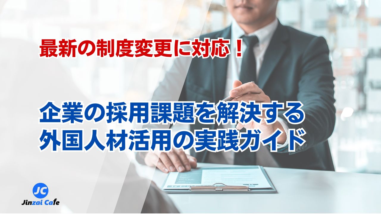外国人材　採用