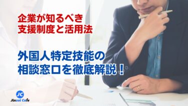 特定技能　外国人　相談窓口