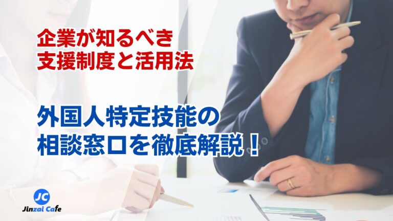 特定技能　外国人　相談窓口