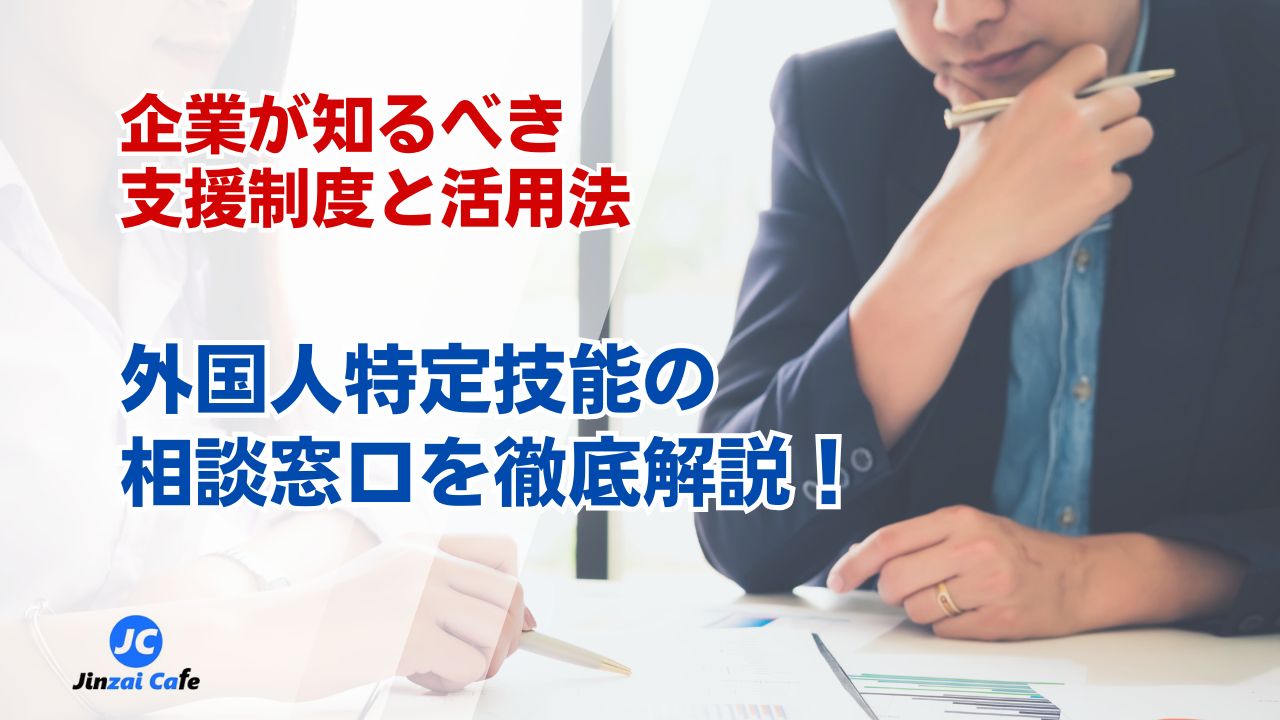 特定技能　外国人　相談窓口