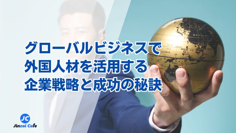 グローバルビジネス