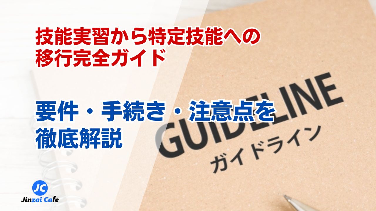 技能実習　特定技能　移行
