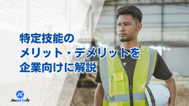 特定技能のメリット・デメリットを企業向けにわかりやすく解説