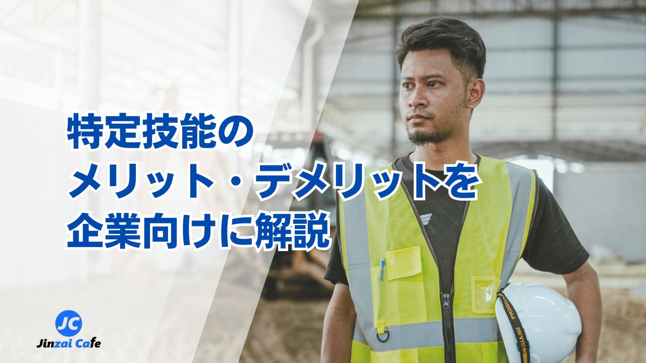 特定技能　メリット・デメリット