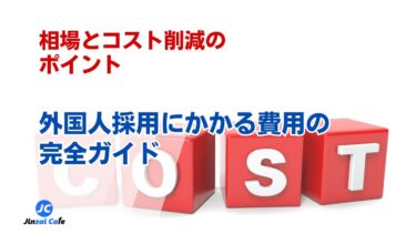 外国人採用　費用