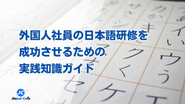 外国人社員　日本語研修