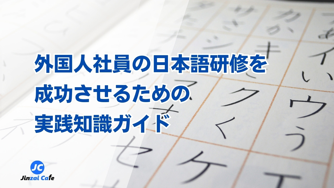 外国人社員　日本語研修
