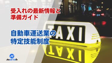 特定技能　自動車運送業