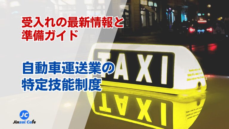 特定技能　自動車運送業