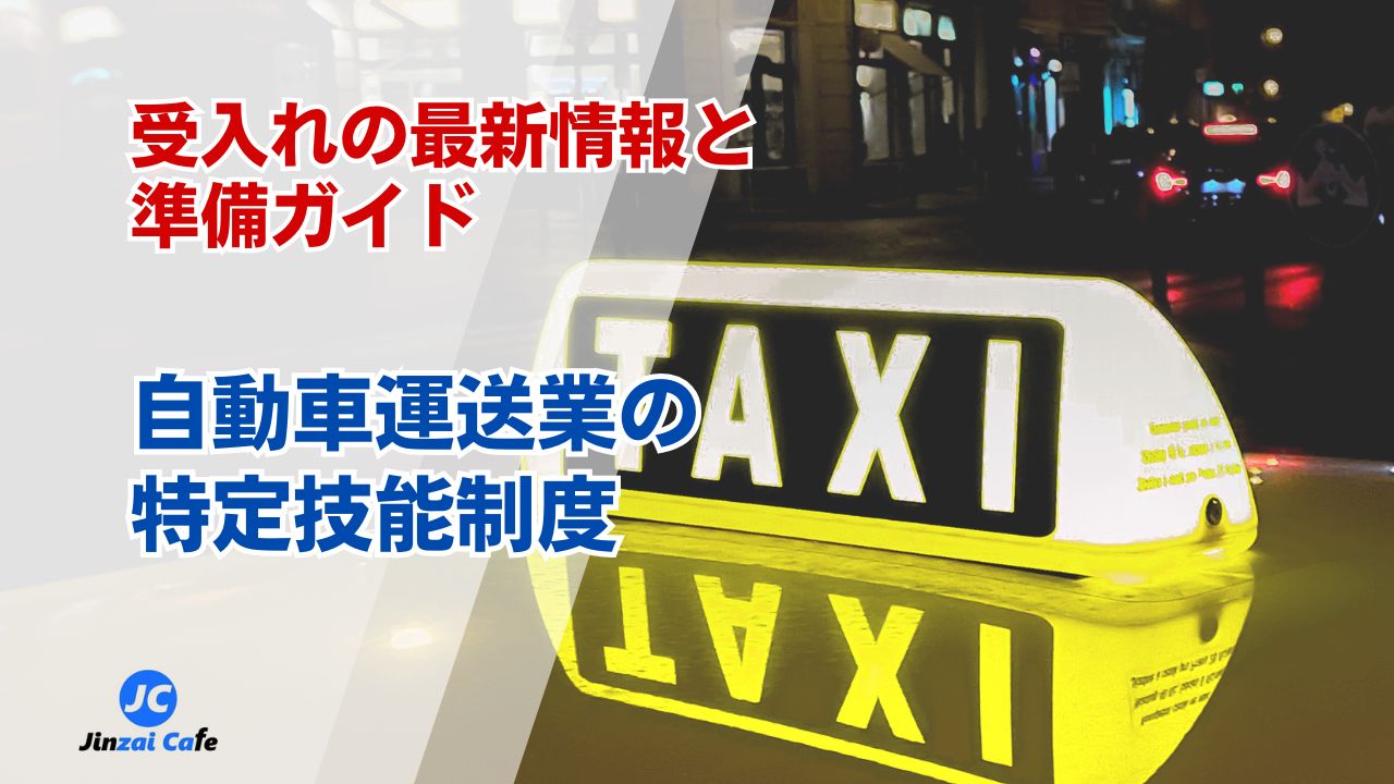 特定技能　自動車運送業
