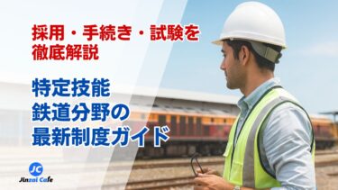 特定技能　鉄道