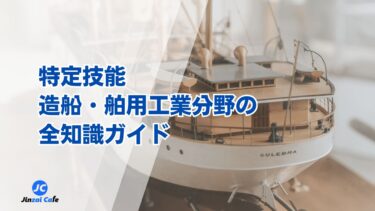 特定技能　造船･舶用工業