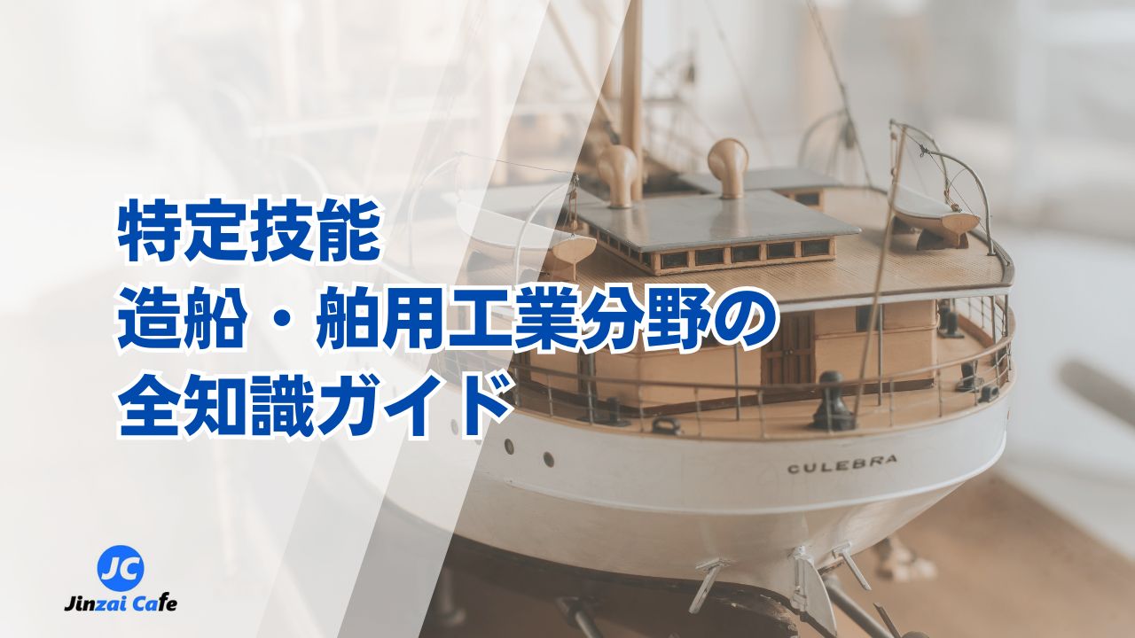 特定技能　造船･舶用工業