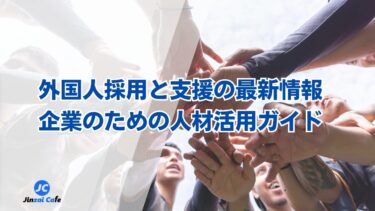 外国人　採用　支援