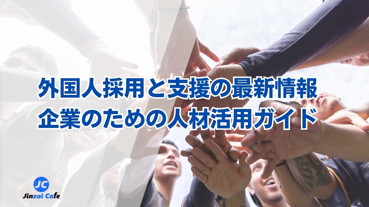 外国人　採用　支援