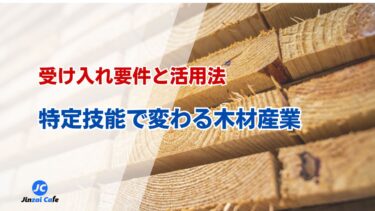 特定技能　木材産業
