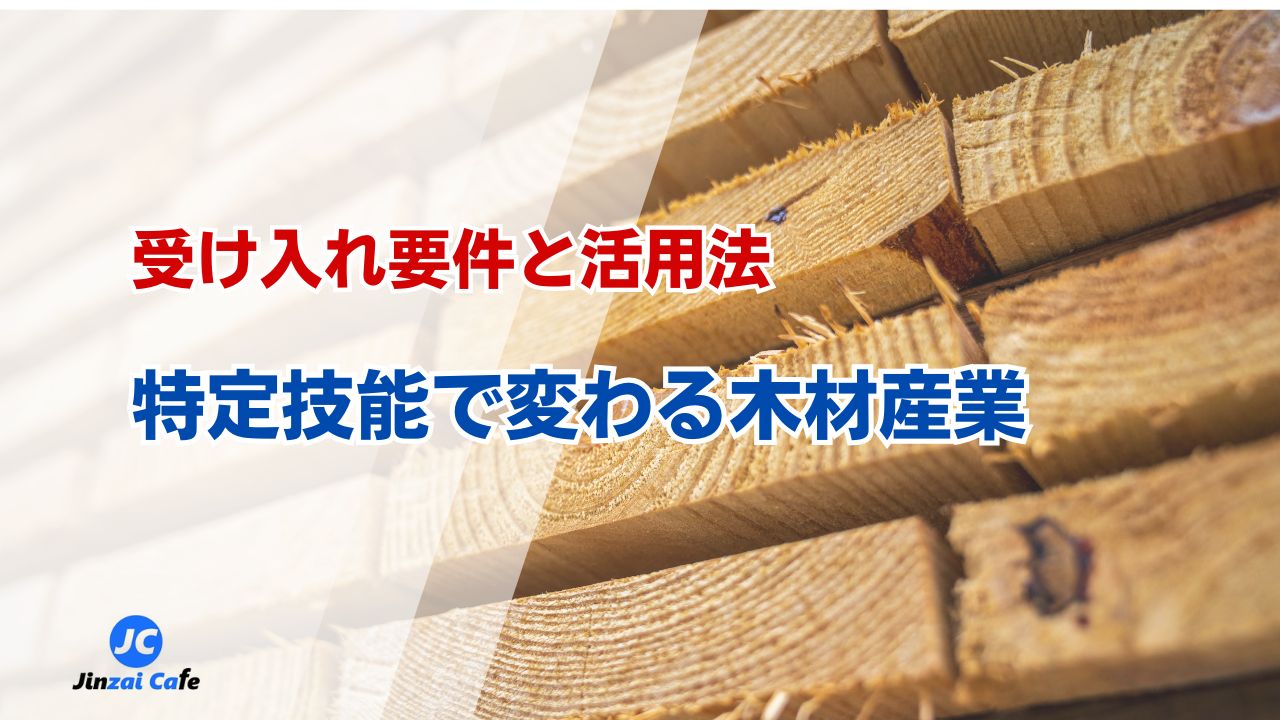 特定技能　木材産業