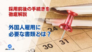 外国人雇用に必要な書類とは？採用前後の手続きを徹底解説