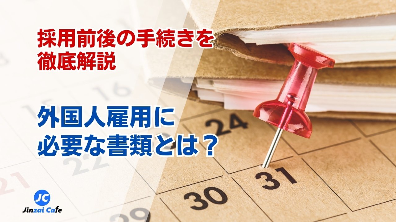 外国人　採用　必要書類