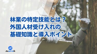 特定技能　林業
