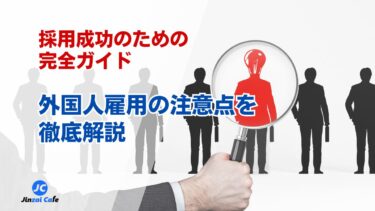 外国人採用　注意点