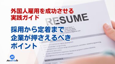外国人社員　採用　人材会社　比較