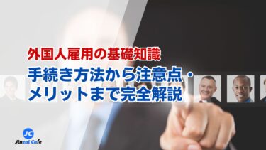 外国人採用　方法