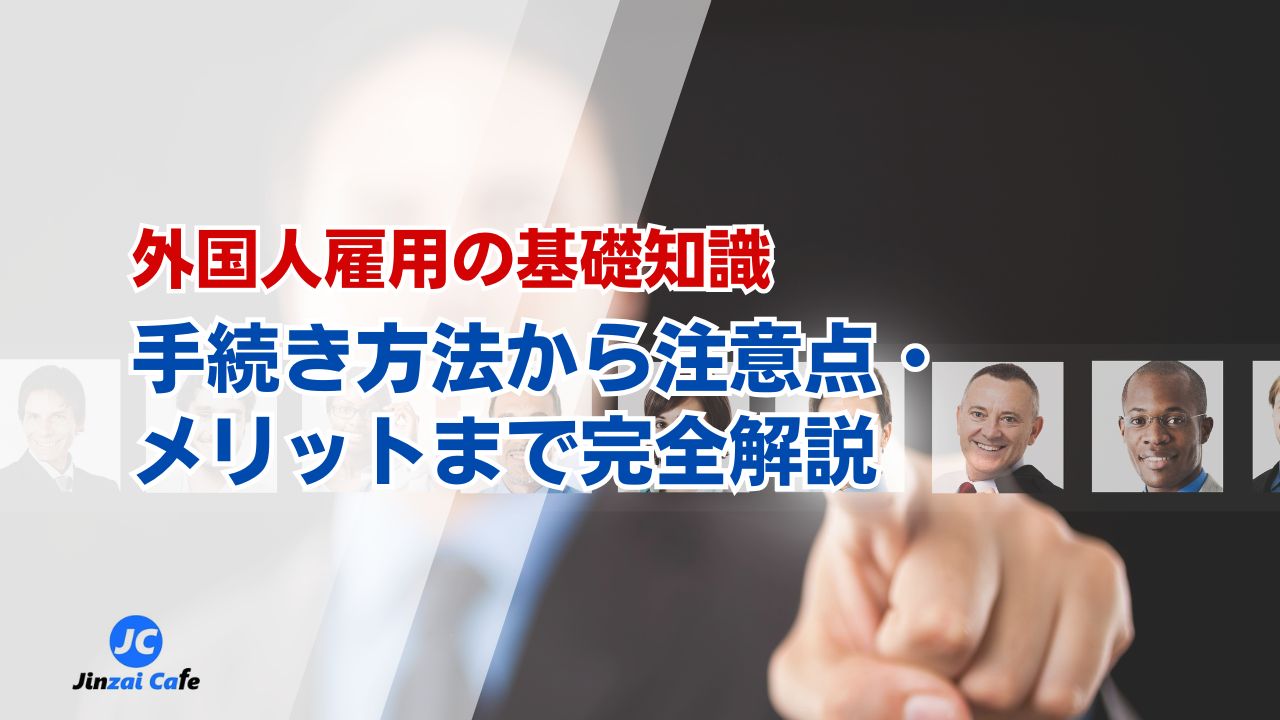 外国人採用　方法