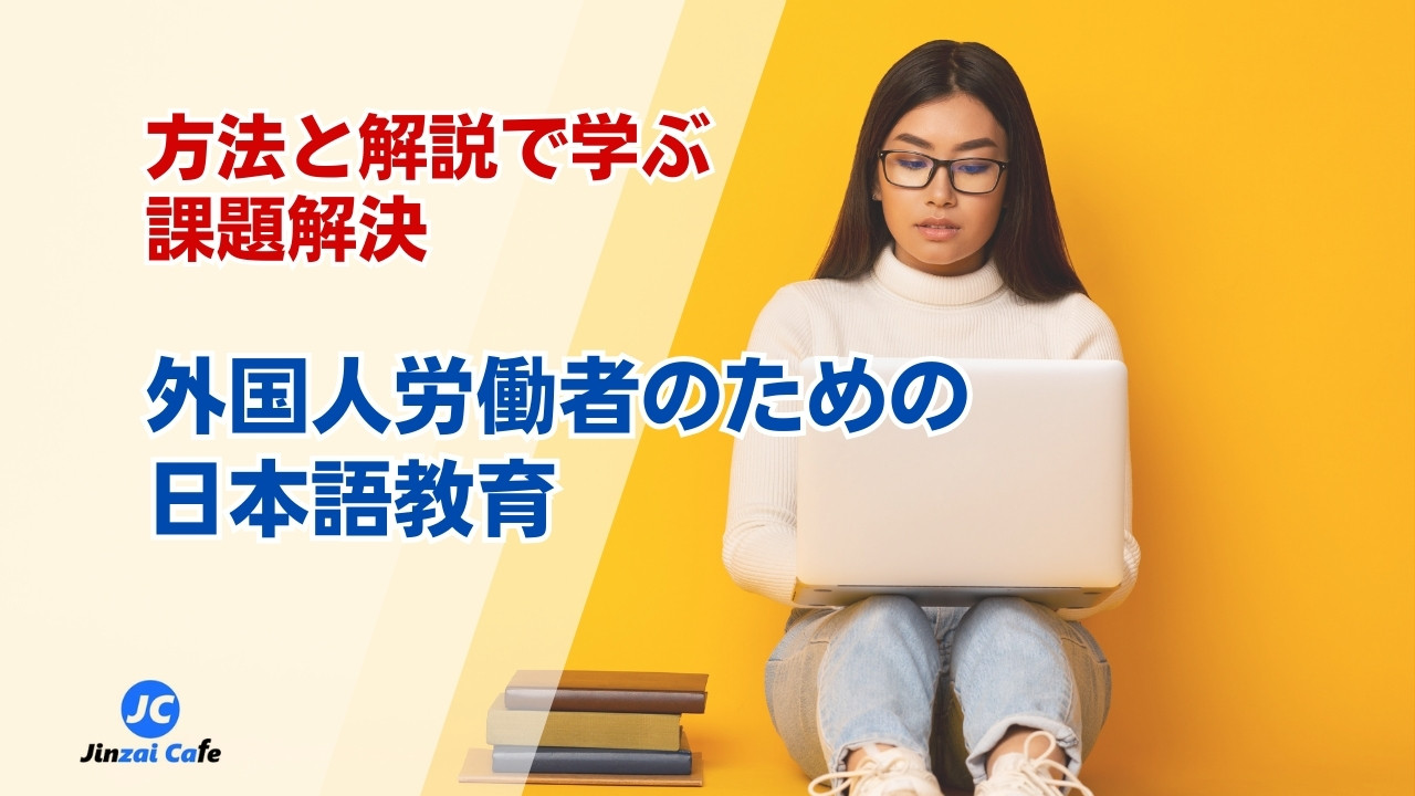 外国人社員　日本語学習