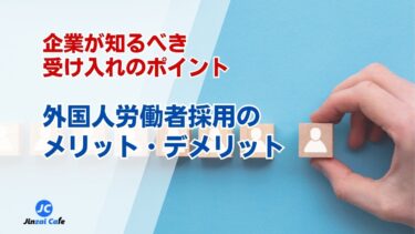 外国人採用　メリット