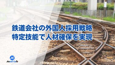 外国人採用　鉄道会社