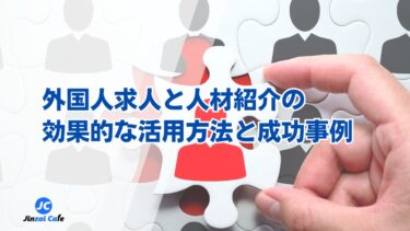 外国人　人材紹介　求人
