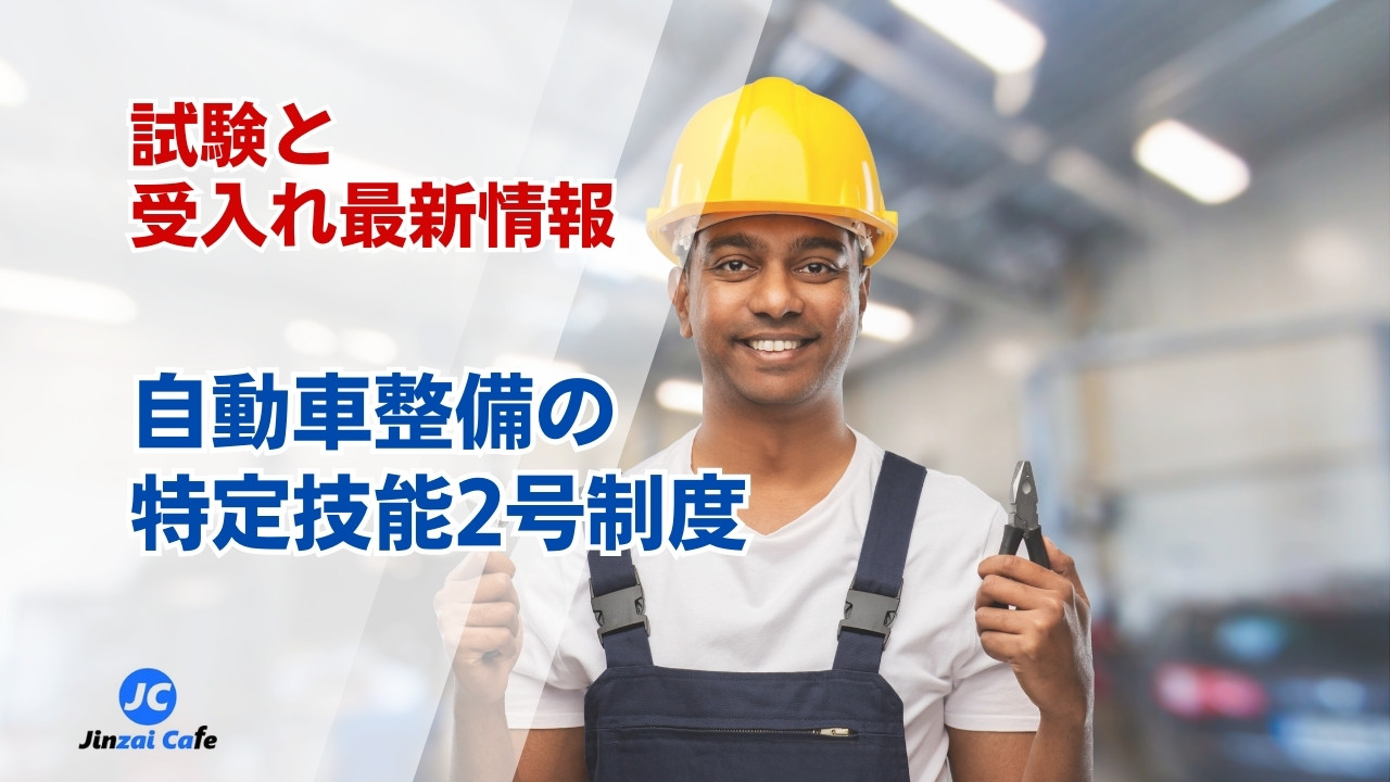 特定技能2号　自動車整備
