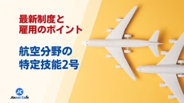 航空分野の特定技能2号を徹底解説｜最新制度と雇用のポイント
