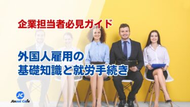 外国人　就労