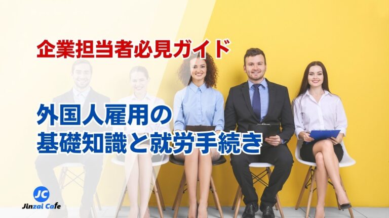 外国人　就労
