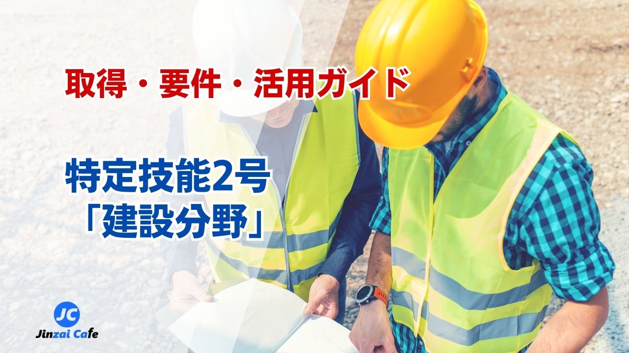 特定技能2号　建設業