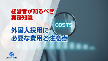 外国人採用に必要な費用と注意点｜経営者が知るべき実務知識