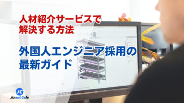 外国人エンジニア採用の最新ガイド｜人材紹介サービスで解決する方法