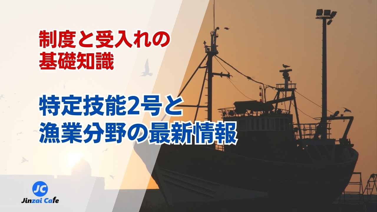 特定技能2号　漁業