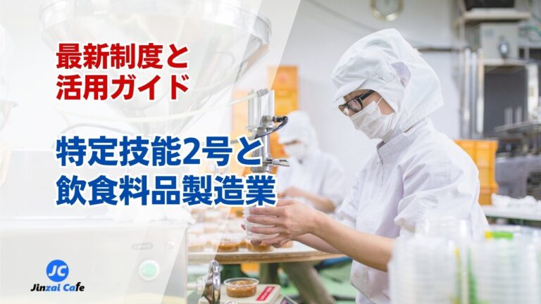 特定技能2号　飲食料品製造業
