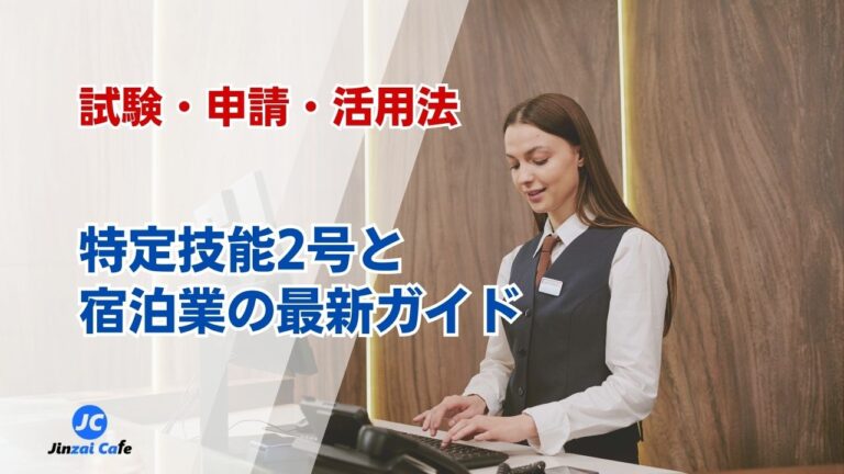 特定技能2号　宿泊業