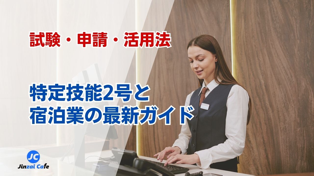 特定技能2号　宿泊業