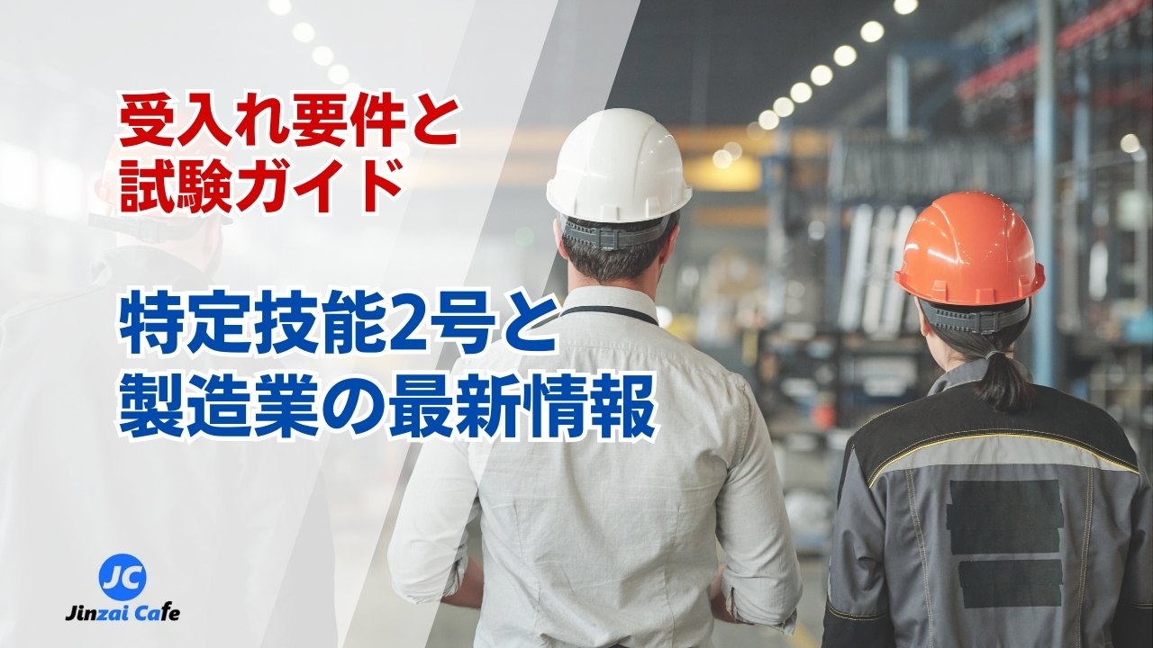 特定技能2号　製造業